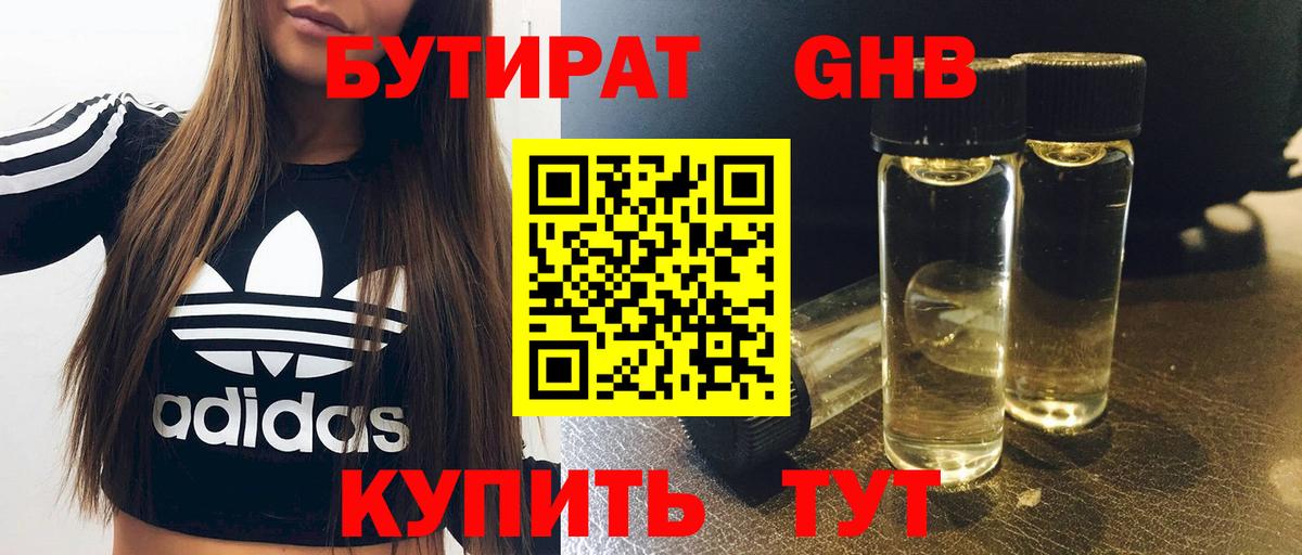 БУТИРАТ бутандиол Мыски