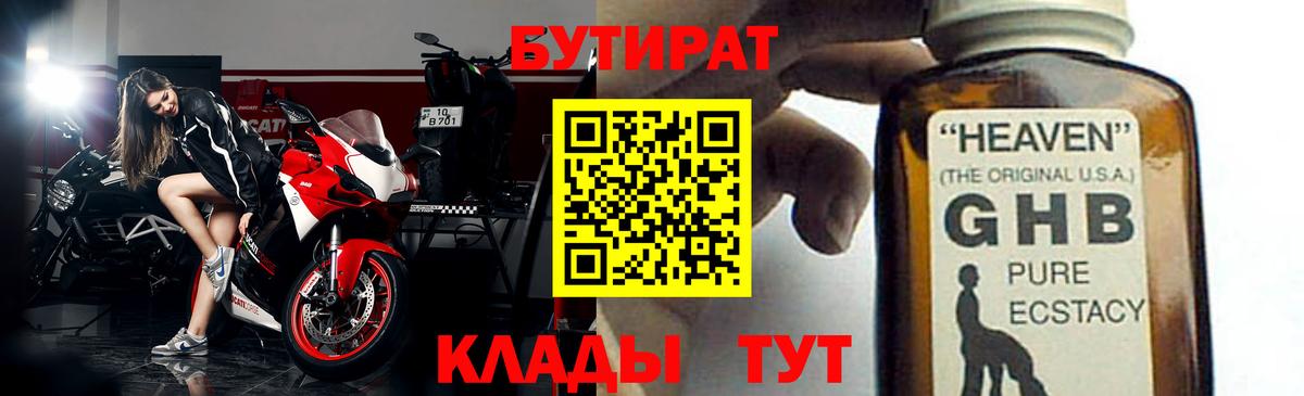 Бутират  Вход с VPN  Мыски  Бутират бутандиол 